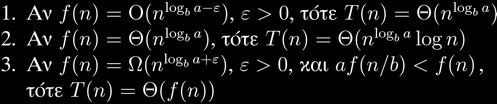 Master Theorem Ανάλυση χρόνου εκτέλεσης αλγορίθµων «διαίρει-και-βασίλευε» µε αναδροµικές σχέσεις της µορφής όπου α, b σταθερές και f(n) θετική συνάρτηση.