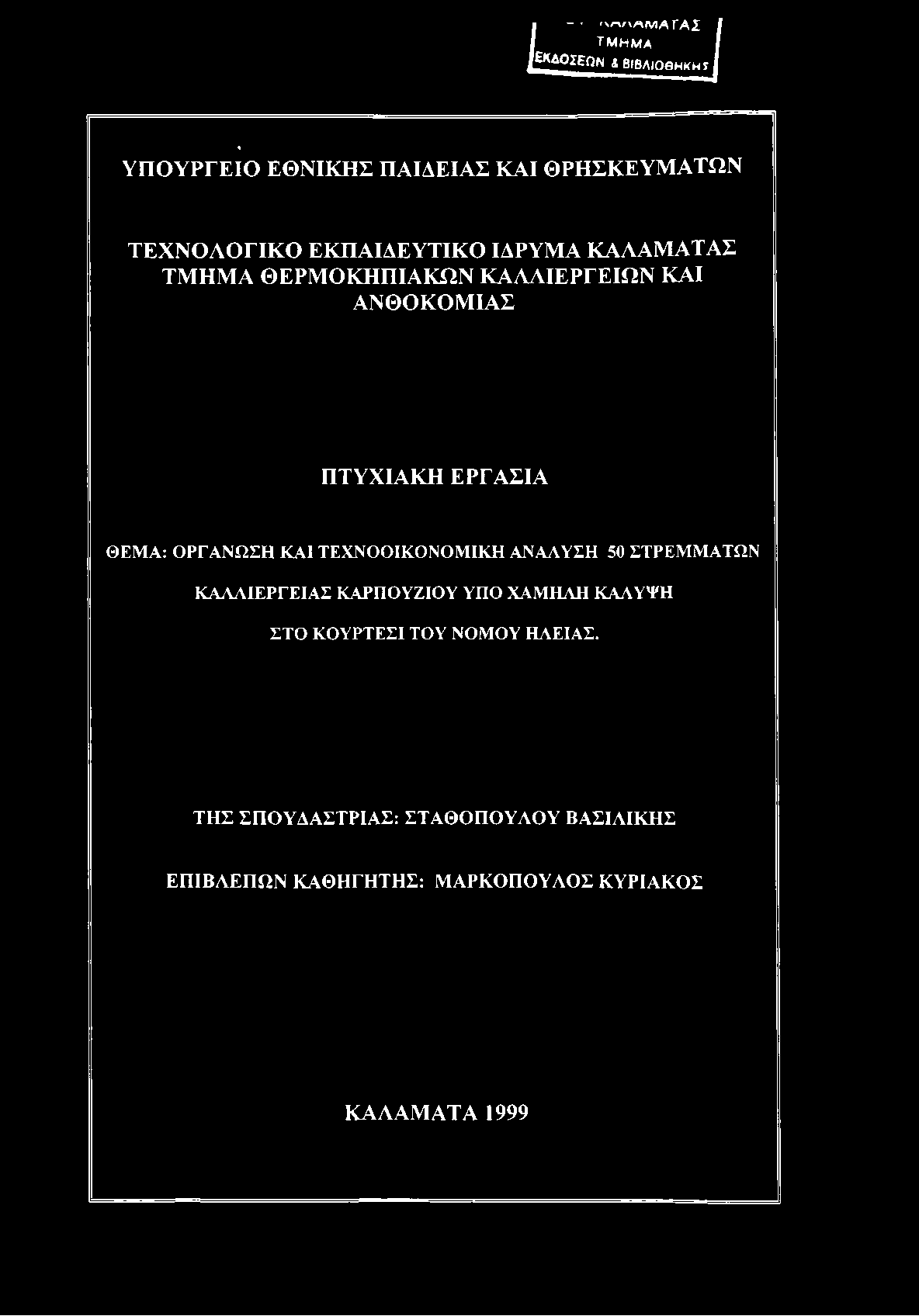 ϊi - -χ^μ /^ινία ΓΑ Σ ΤΜΗΜΑ I ΕΚ&ΟΣΕΩΝ &ΒΙΒΛΙΟΘΗΚΗ «ΥΠΟΥΡΓΕΙΟ ΕΘΝΙΚΗΣ ΠΑΙΔΕΙΑΣ ΚΑΙ ΘΡΗΣΚΕΥΜΑΤΩΝ ΤΕΧΝΟΛΟΓΙΚΟ ΕΚΠΑΙΔΕΥΤΙΚΟ ΙΔΡΥΜΑ ΚΑΛΑΜΑΤΑΣ ΤΜΗΜΑ ΘΕΡΜΟΚΉΠΙΑΚΩΝ ΚΑΛΛΙΕΡΓΕΙΩΝ ΚΑΙ ΑΝΘΟΚΟΜΙΑΣ ΠΤΥΧΙΑΚΗ