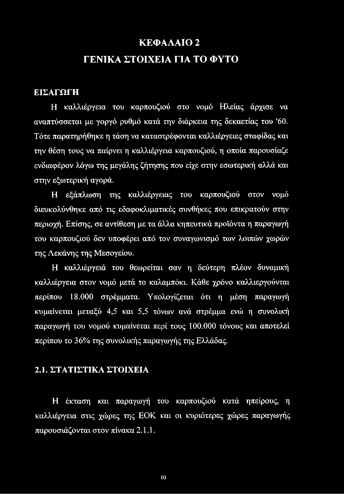 ΚΕΦΑΛΑΙΟ 2 ΓΕΝΙΚΑ ΣΤΟΙΧΕΙΑ ΓΙΑ ΤΟ ΦΥΤΟ ΕΙΣΑΓΩΓΗ Η καλλιέργεια του καρπουζιού στο νομό Ηλείας άρχισε να αναπτύσσεται με γοργό ρυθμό κατά την διάρκεια της δεκαετίας του '60.