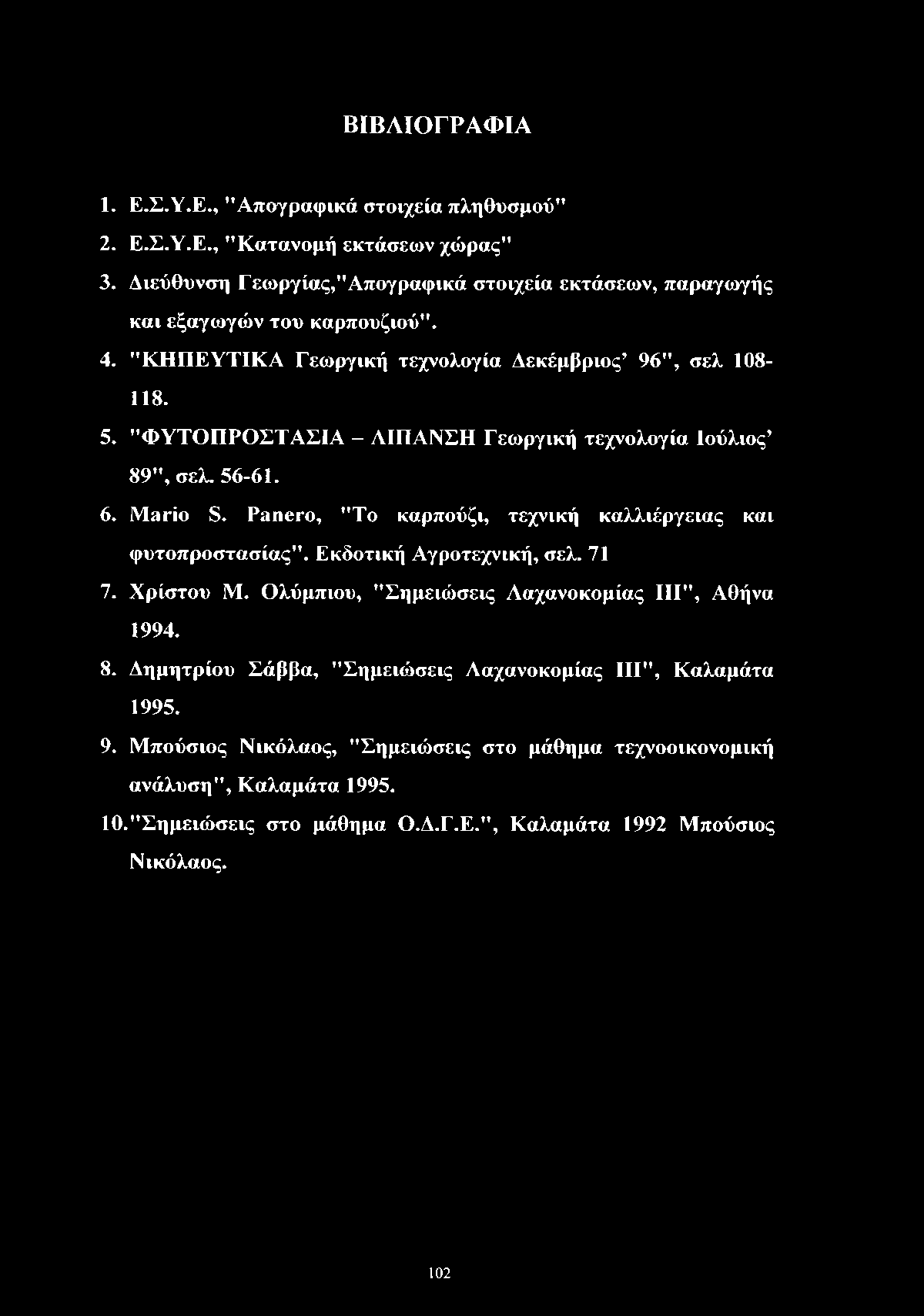 ΒΙΒΛΙΟΓΡΑΦΙΑ 1. Ε.Σ.Υ.Ε., "Απογραφικά στοιχεία πληθυσμού" 2. Ε.Σ.Υ.Ε., "Κατανομή εκτάσεων χώρας" 3. Διεύθυνση Γεωργίας,"Απογραφικά στοιχεία εκτάσεων, παραγωγής και εξαγωγών του καρπουζιού". 4.