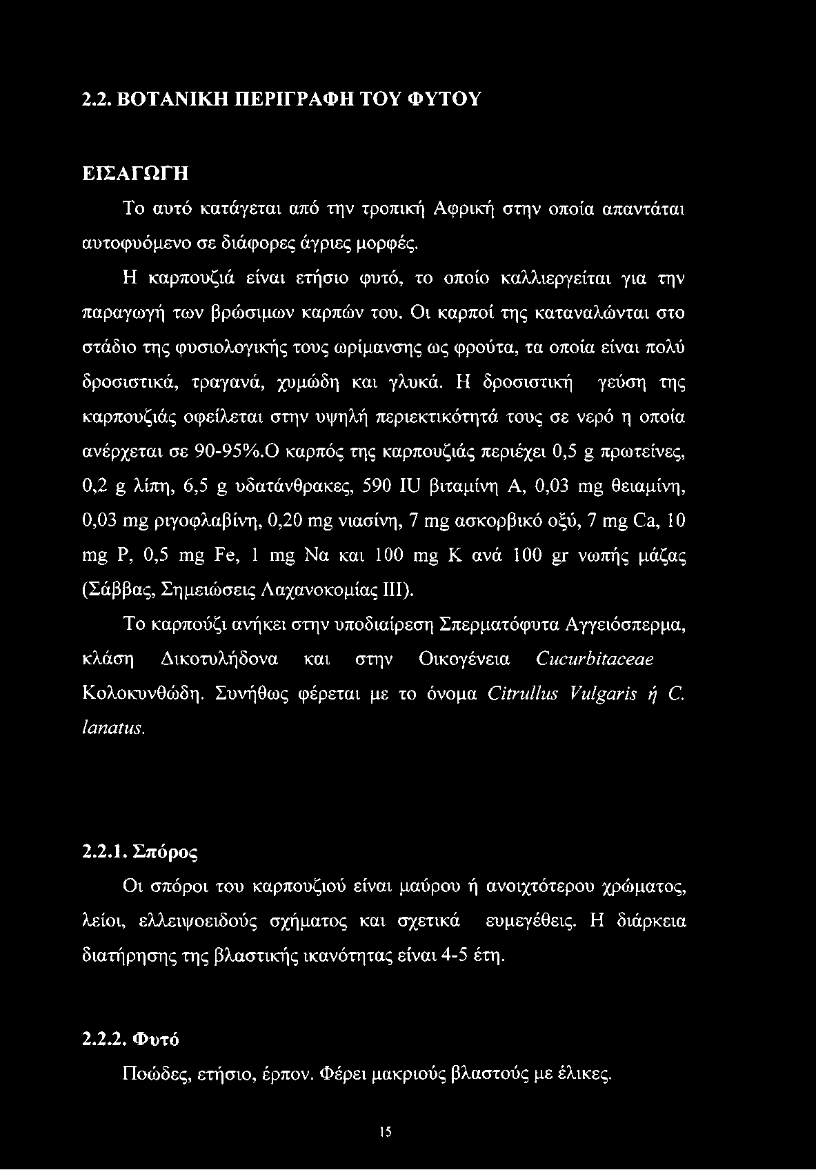 2.2. ΒΟΤΑΝΙΚΗ ΠΕΡΙΓΡΑΦΗ ΤΟΥ ΦΥΤΟΥ ΕΙΣΑΓΩΓΗ Το αυτό κατάγεται από την τροπική Αφρική στην οποία απαντάται αυτοφυόμενο σε διάφορες άγριες μορφές.