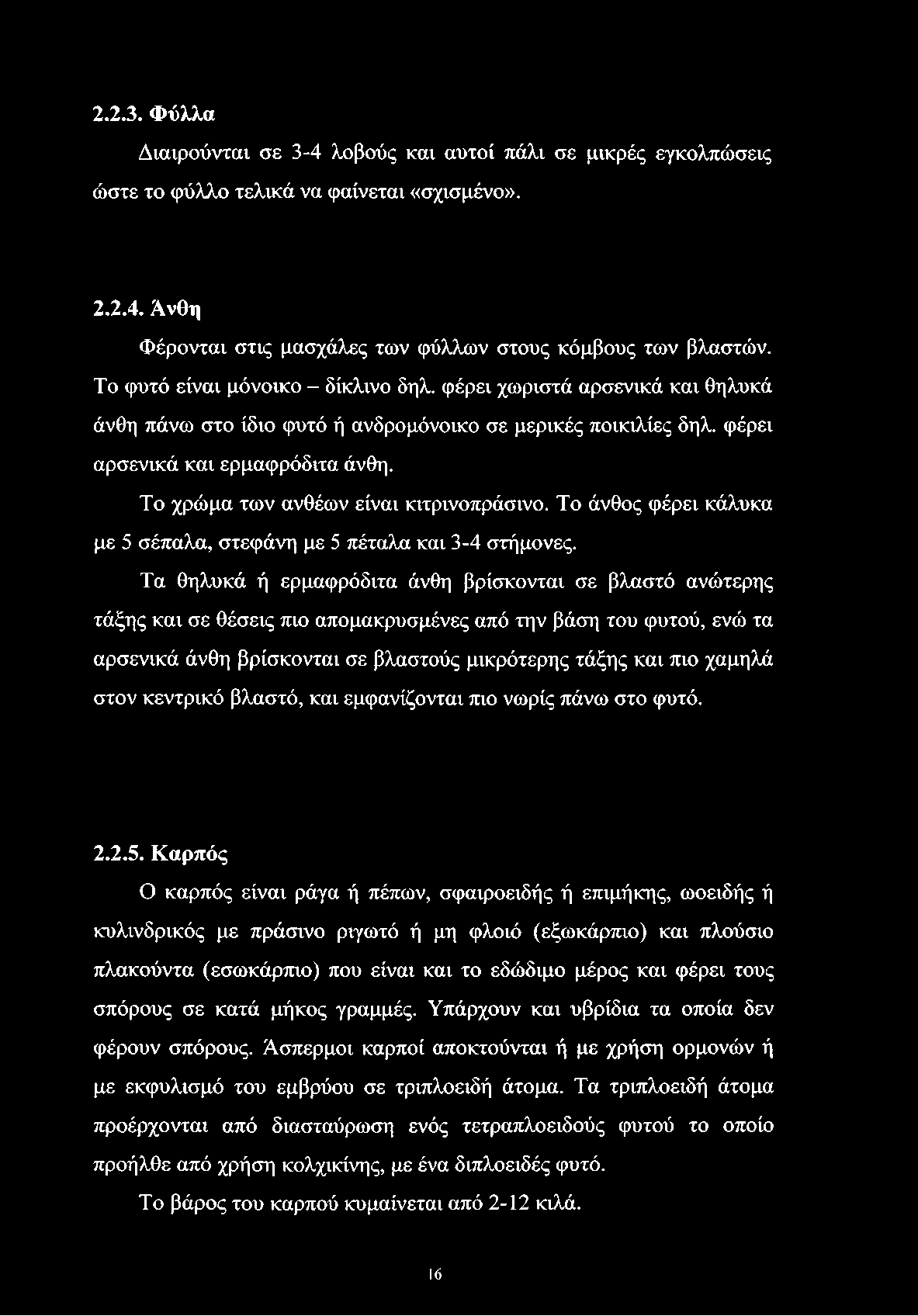 ΤΕΧΝΟΛΟΓΙΚΟ ΕΚΠΑΙΔΕΥΤΙΚΟ ΙΔΡΥΜΑ ΚΑΛΑΜΑΤΑΣ ΤΜΗΜΑ ΘΕΡΜΟΚΉΠΙΑΚΩΝ ΚΑΛΛΙΕΡΓΕΙΩΝ  ΚΑΙ ΑΝΘΟΚΟΜΙΑΣ ΠΤΥΧΙΑΚΗ ΕΡΓΑΣΙΑ - PDF ΔΩΡΕΑΝ Λήψη