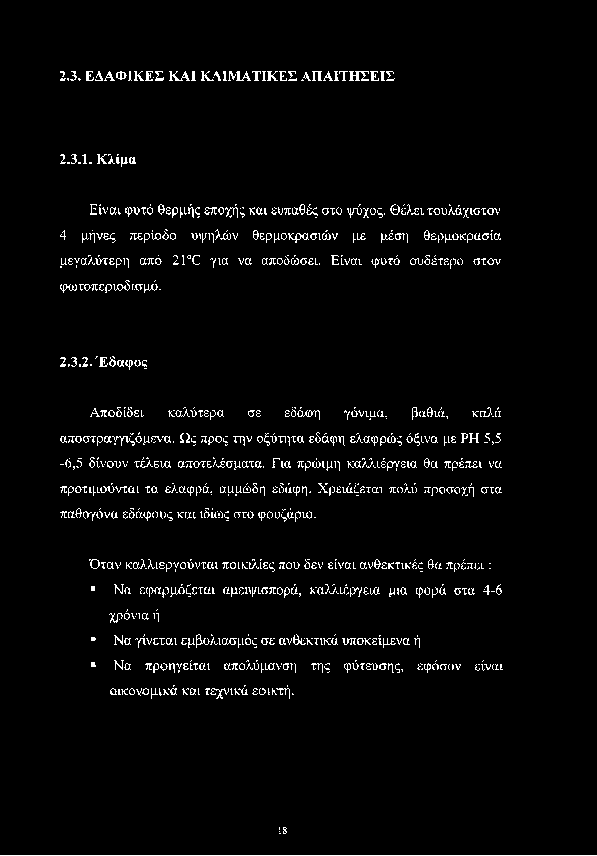 2.3. ΕΔΑΦΙΚΕΣ ΚΑΙ ΚΛΙΜΑΤΙΚΕΣ ΑΠΑΙΤΗΣΕΙΣ 2.3.1. Κλίμα Είναι φυτό θερμής εποχής και ευπαθές στο ψύχος.
