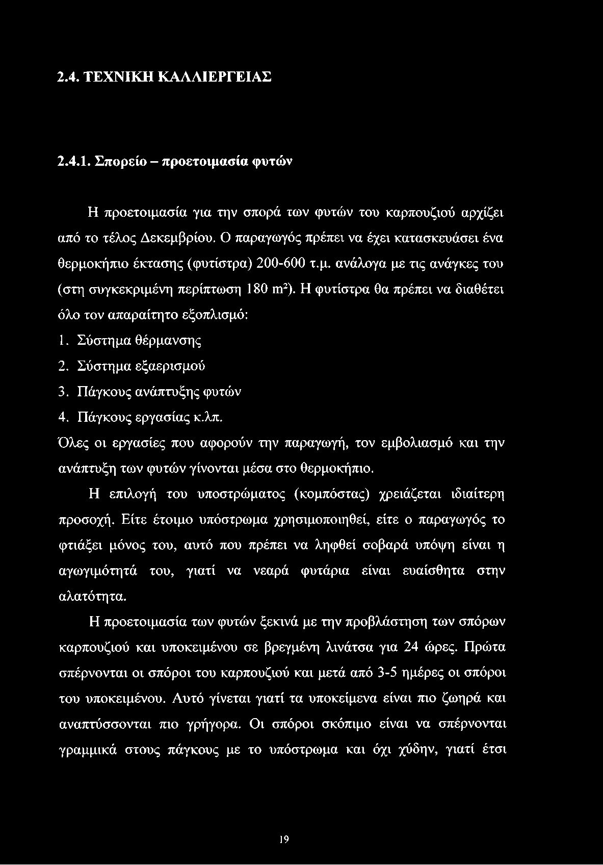 2.4. ΤΕΧΝΙΚΗ ΚΑΛΛΙΕΡΓΕΙΑΣ 2.4.1. Σπορείο - προετοιμασία φυτών Η προετοιμασία για την σπορά των φυτών του καρπουζιού αρχίζει από το τέλος Δεκεμβρίου.