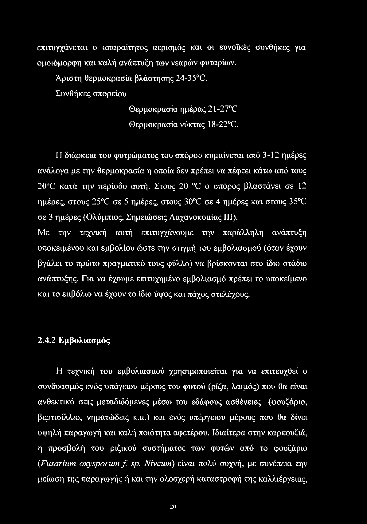 επιτυγχάνεται ο απαραίτητος αερισμός και οι ευνοϊκές συνθήκες για ομοιόμορφη και καλή ανάπτυξη των νεαρών φυταρίων. Άριστη θερμοκρασία βλάστησης 24-35 C.