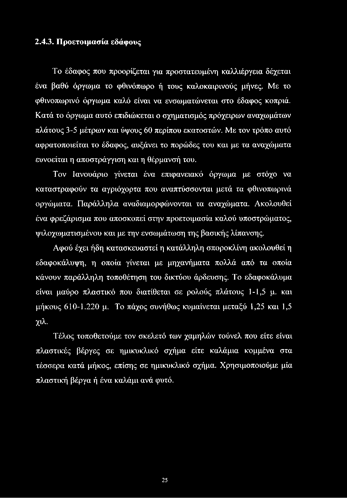 2.4.3. Προετοιμασία εδάφους Το έδαφος που προορίζεται για προστατευμένη καλλιέργεια δέχεται ένα βαθύ όργωμα το φθινόπωρο ή τους καλοκαιρινούς μήνες.