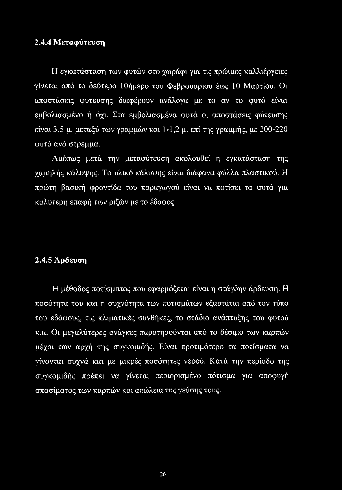 2.4.4 Μεταφύτευση Η εγκατάσταση των φυτών στο χωράφι για τις πρώιμες καλλιέργειες γίνεται από το δεύτερο ΙΟήμερο του Φεβρουάριου έως 10 Μαρτίου.