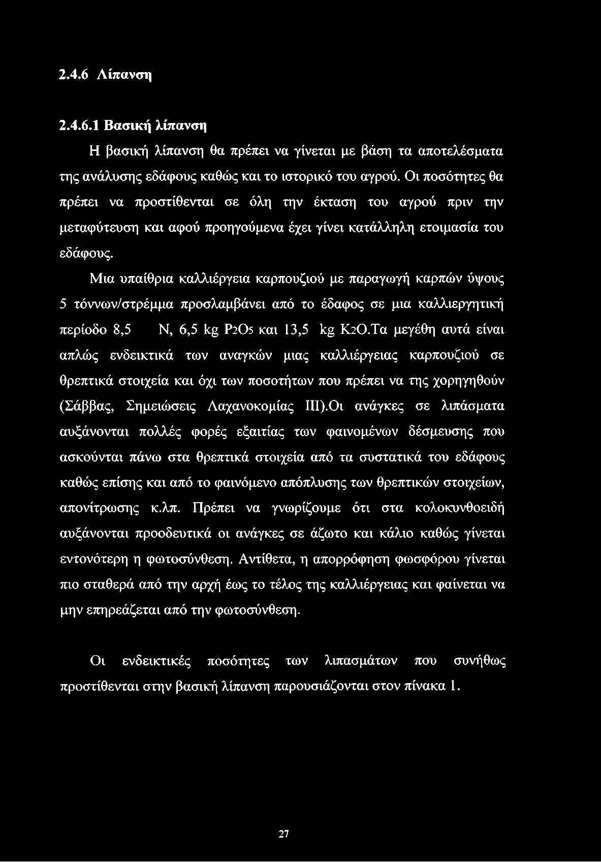 2.4.6 Λίπανση 2.4.6.1 Βασική λίπανση Η βασική λίπανση θα πρέπει να γίνεται με βάση τα αποτελέσματα της ανάλυσης εδάφους καθώς και το ιστορικό του αγρού.