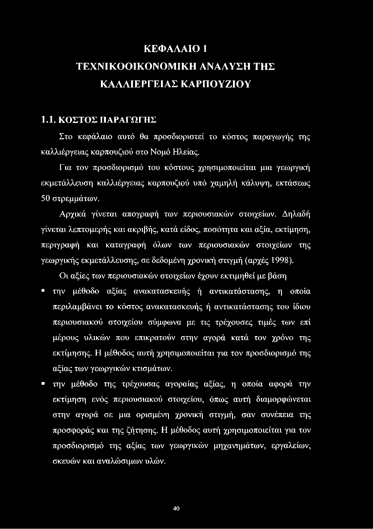 ΚΕΦΑΛΑΙΟ 1 ΤΕΧΝΙΚΟΟΙΚΟΝΟΜΙΚΗ ΑΝΑΛΥΣΗ ΤΗΣ ΚΑΛΛΙΕΡΓΕΙΑΣ ΚΑΡΠΟΥΖΙΟΥ 1.1. ΚΟΣΤΟΣ ΠΑΡΑΓΩΓΗΣ Στο κεφάλαιο αυτό θα προσδιοριστεί το κόστος παραγωγής της καλλιέργειας καρπουζιού στο Νομό Ηλείας.