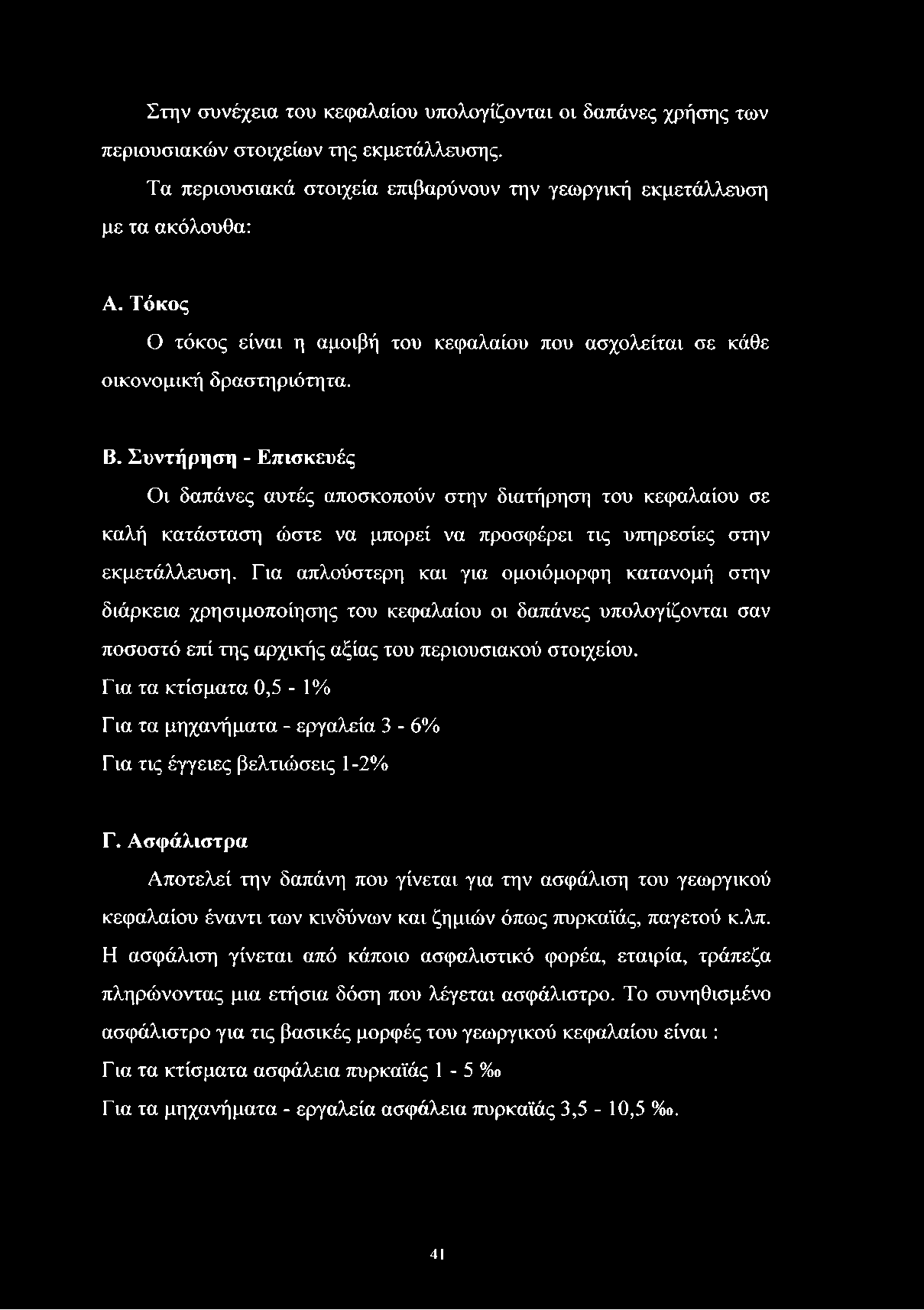 Στην συνέχεια του κεφαλαίου υπολογίζονται οι δαπάνες χρήσης των περιουσιακών στοιχείων της εκμετάλλευσης. Τα περιουσιακά στοιχεία επιβαρύνουν την γεωργική εκμετάλλευση με τα ακόλουθα: Α.
