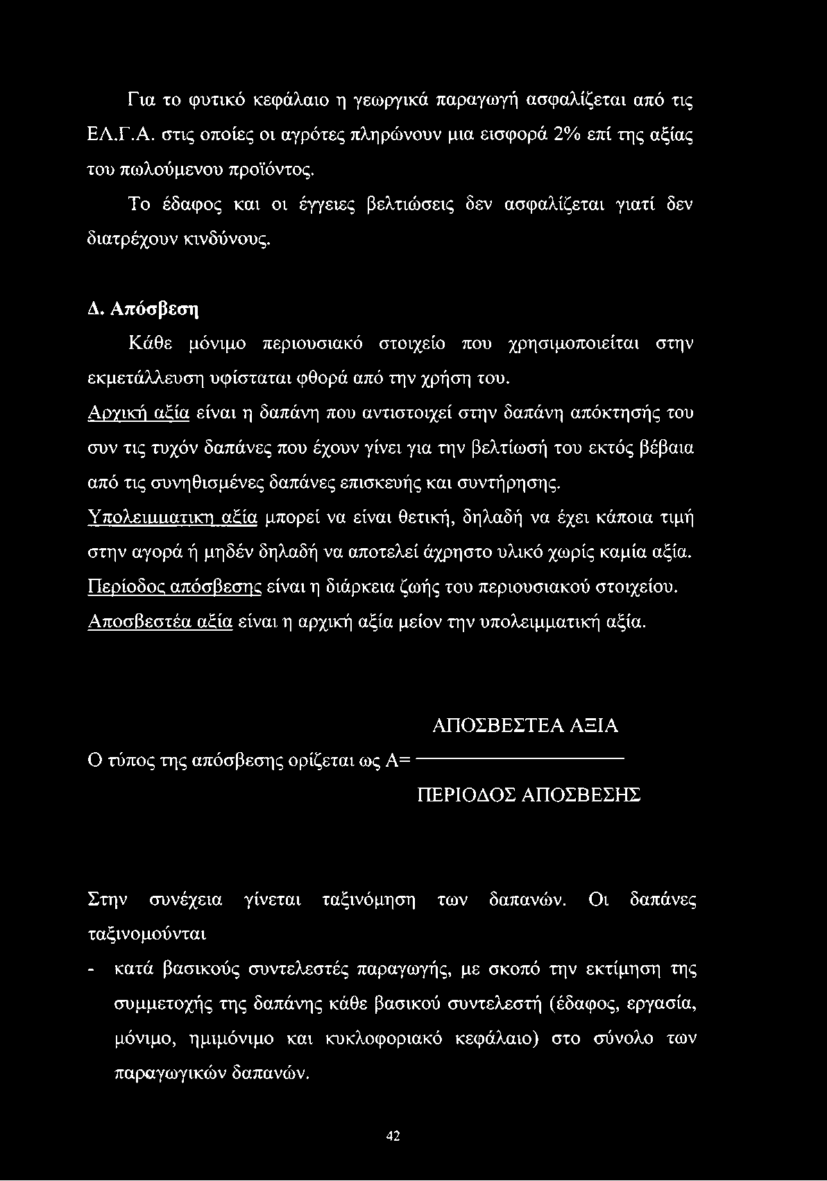 Για το φυτικό κεφάλαιο η γεωργικά παραγωγή ασφαλίζεται από τις ΕΛ.Γ.Α. στις οποίες οι αγρότες πληρώνουν μια εισφορά 2% επί της αξίας του πωλούμενου προϊόντος.