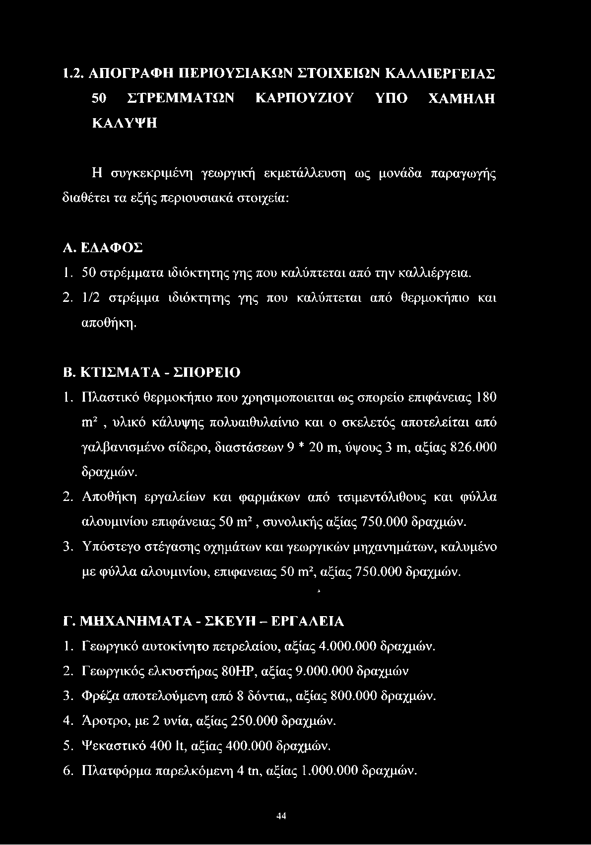 1.2. ΑΠΟΓΡΑΦΗ ΠΕΡΙΟΥΣΙΑΚΩΝ ΣΤΟΙΧΕΙΩΝ ΚΑΛΛΙΕΡΓΕΙΑΣ 50 ΣΤΡΕΜΜΑΤΩΝ ΚΑΡΠΟΥΖΙΟΥ ΥΠΟ ΧΑΜΗΛΗ ΚΑΛΥΨΗ Η συγκεκριμένη γεωργική εκμετάλλευση ως μονάδα παραγωγής διαθέτει τα εξής περιουσιακά στοιχεία: Α.