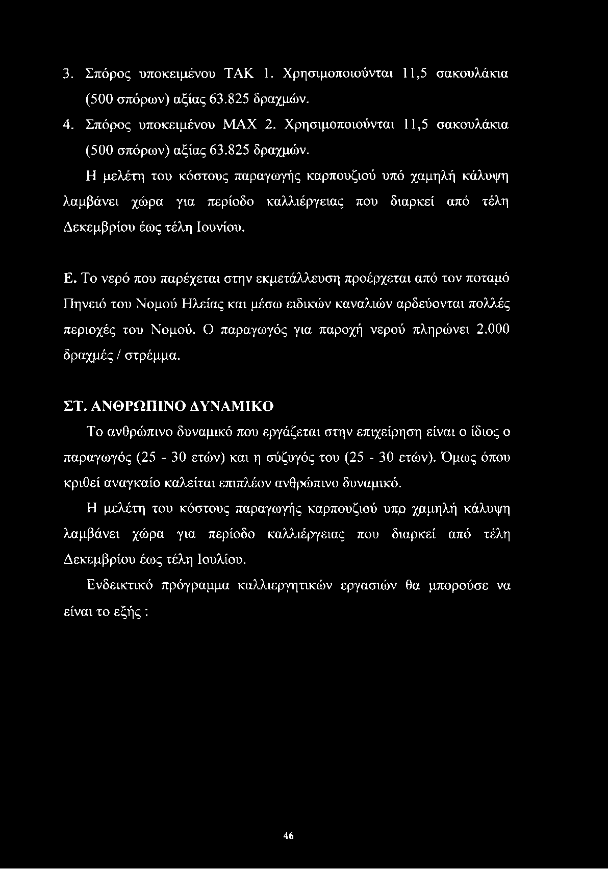 3. Σπόρος υποκειμένου ΤΑΚ 1. Χρησιμοποιούνται 11,5 σακουλάκια (500 σπόρων) αξίας 63.825 δραχμών.