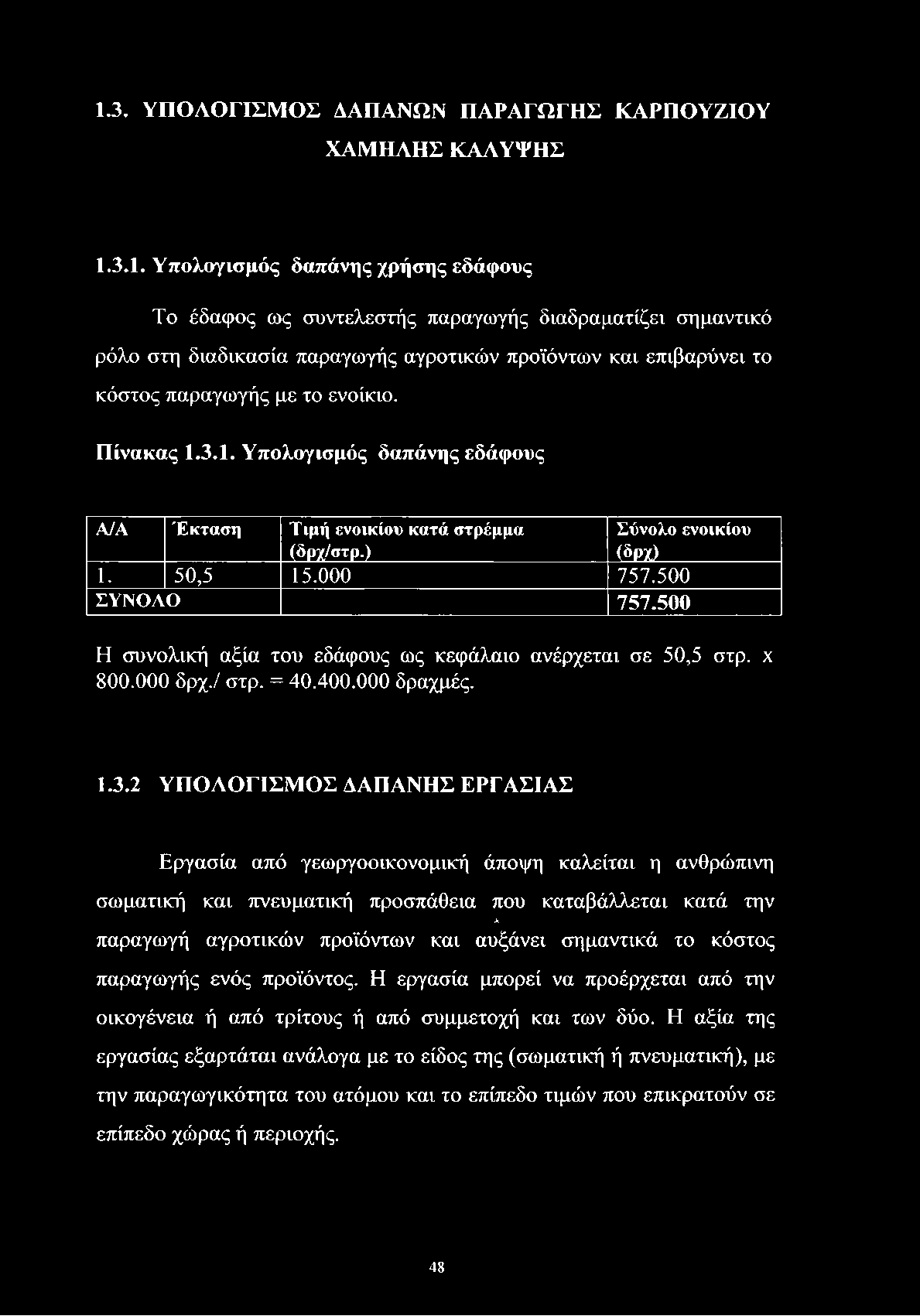 1.3. ΥΠΟΛΟΓΙΣΜΟΣ ΔΑΠΑΝΩΝ ΠΑΡΑΓΩΓΗΣ ΚΑΡΠΟΥΖΙΟΥ ΧΑΜΗΛΗΣ ΚΑΛΥΨΗΣ 1.3.1. Υπολογισμός δαπάνης χρήσης εδάφους Το έδαφος ως συντελεστής παραγωγής διαδραματίζει σημαντικό ρόλο στη διαδικασία παραγωγής αγροτικών προϊόντων και επιβαρύνει το κόστος παραγωγής με το ενοίκιο.