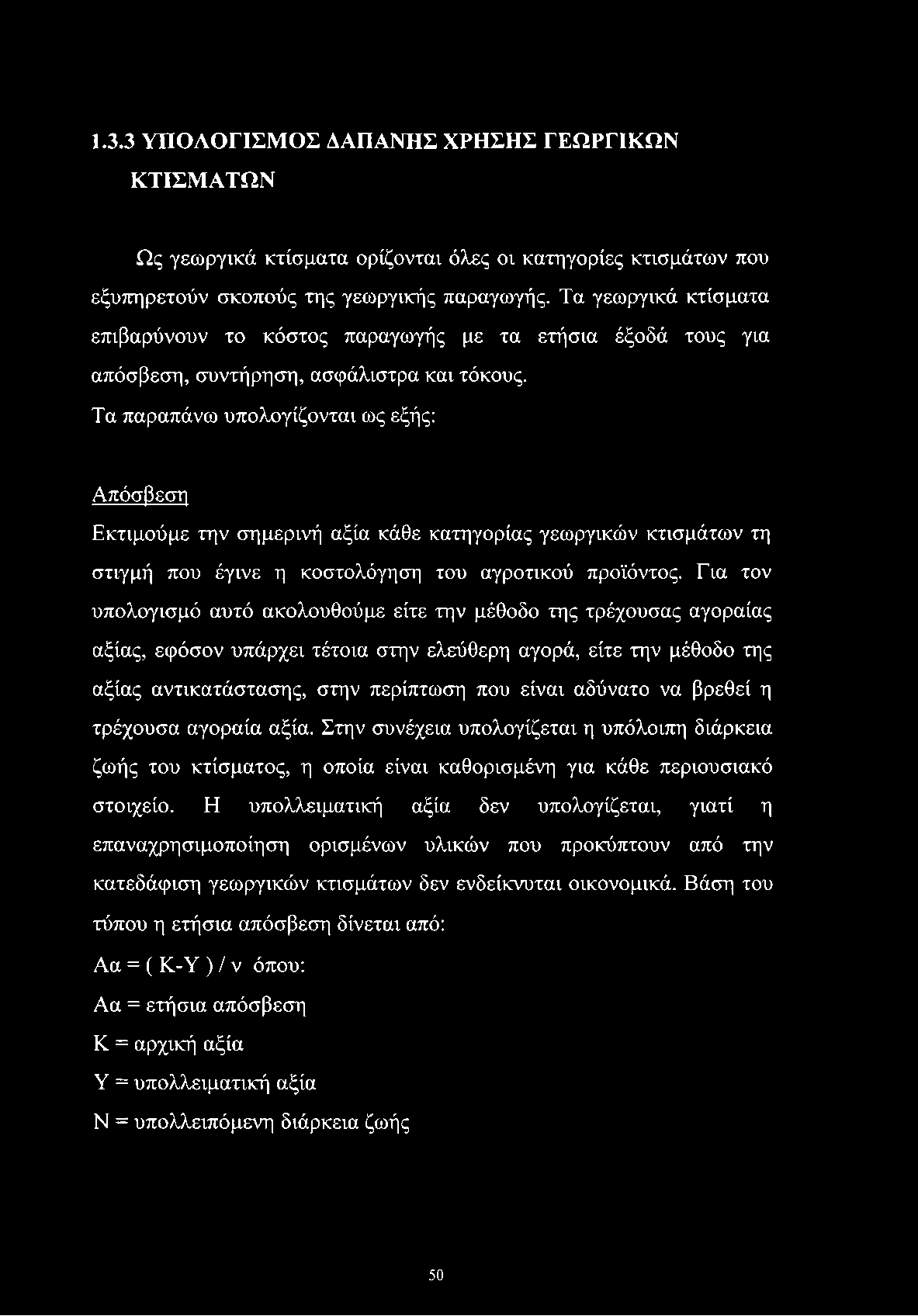 1.3.3 ΥΠΟΛΟΓΙΣΜΟΣ ΔΑΠΑΝΗΣ ΧΡΗΣΗΣ ΓΕΩΡΓΙΚΩΝ ΧΤΙΣΜΑΤΩΝ Ως γεωργικά κτίσματα ορίζονται όλες οι κατηγορίες κτισμάτων που εξυπηρετούν σκοπούς της γεωργικής παραγωγής.