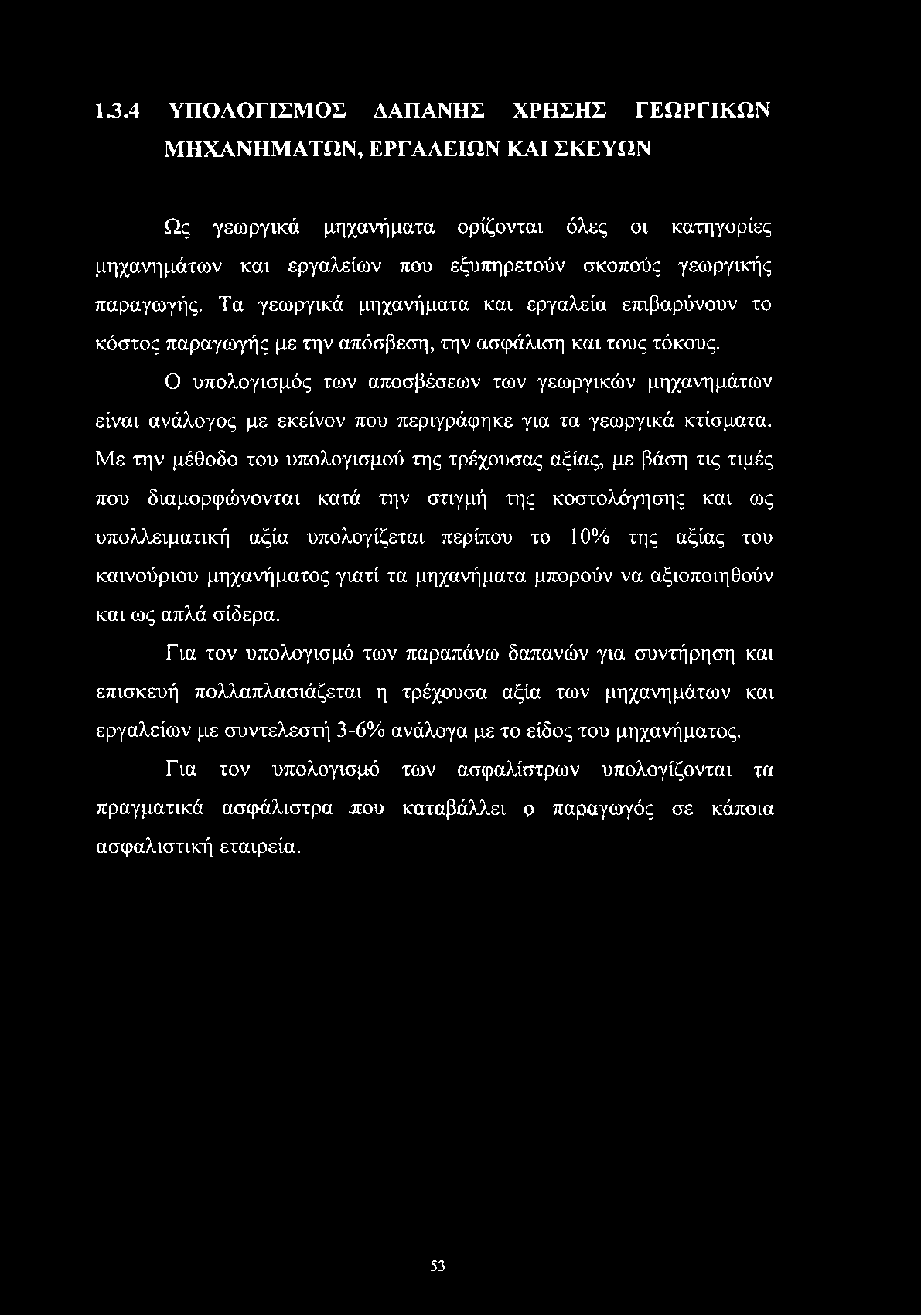 1.3.4 ΥΠΟΛΟΓΙΣΜΟΣ ΔΑΠΑΝΗΣ ΧΡΗΣΗΣ ΓΕΩΡΓΙΚΩΝ ΜΗΧΑΝΗΜΑΤΩΝ, ΕΡΓΑΛΕΙΩΝ ΚΑΙ ΣΚΕΥΩΝ Ως γεωργικά μηχανήματα ορίζονται όλες οι κατηγορίες μηχανημάτων και εργαλείων που εξυπηρετούν σκοπούς γεωργικής παραγωγής.