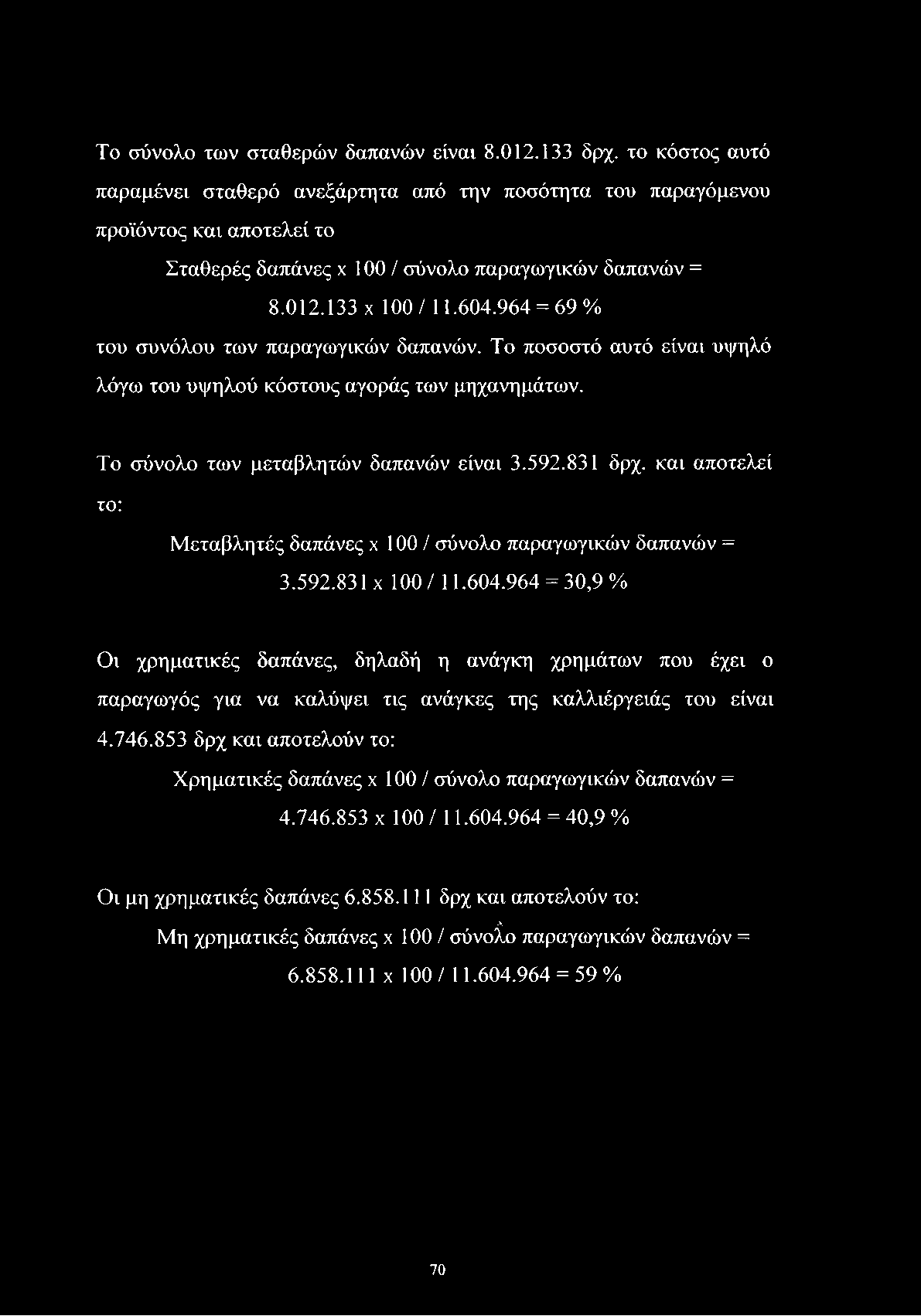 Το σύνολο των σταθερών δαπανών είναι 8.012.133 δρχ.