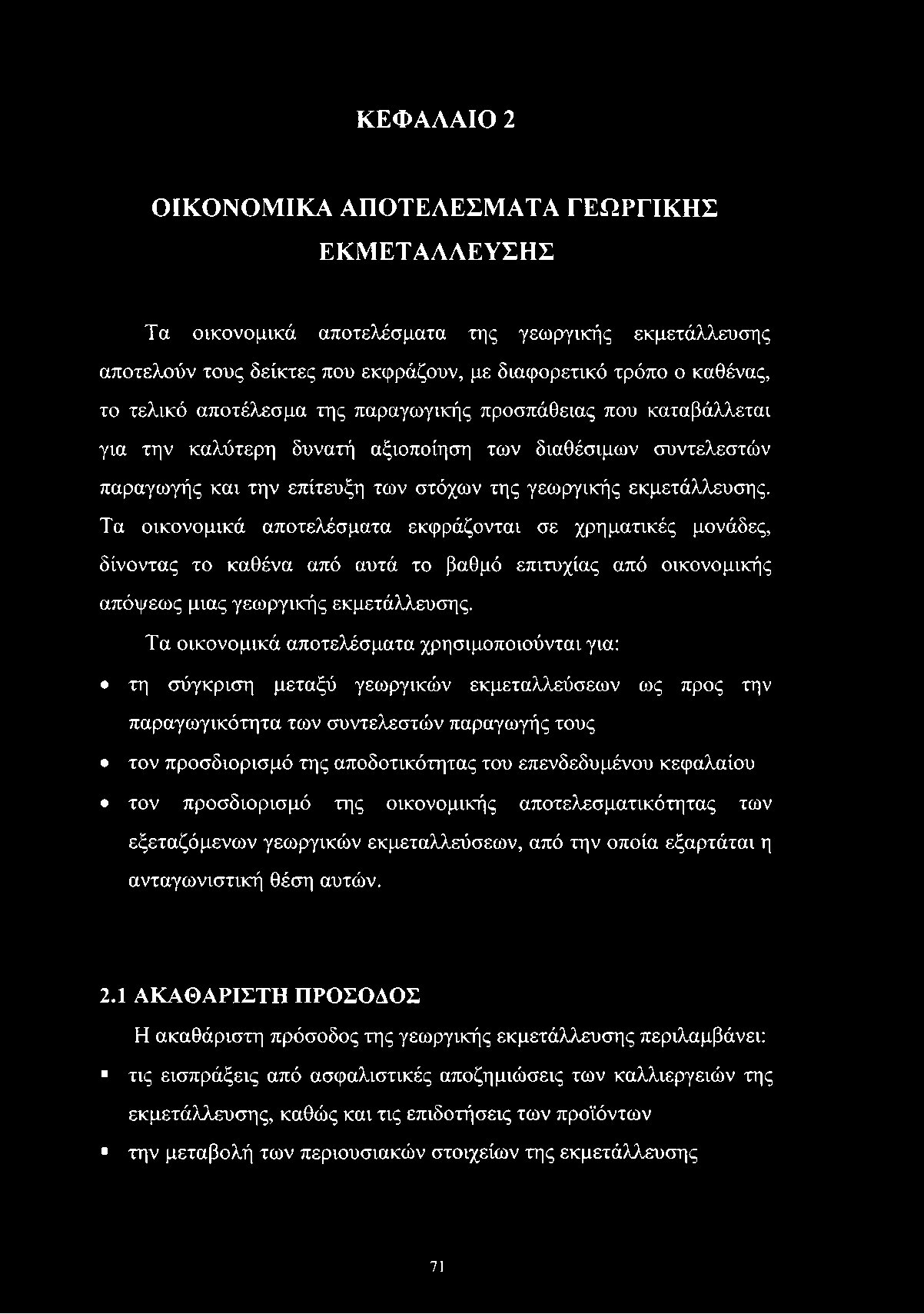 ΚΕΦΑΛΑΙΟ 2 ΟΙΚΟΝΟΜΙΚΑ ΑΠΟΤΕΛΕΣΜΑΤΑ ΓΕΩΡΓΙΚΗΣ ΕΚΜΕΤΑΛΛΕΥΣΗΣ Τα οικονομικά αποτελέσματα της γεωργικής εκμετάλλευσης αποτελούν τους δείκτες που εκφράζουν, με διαφορετικό τρόπο ο καθένας, το τελικό