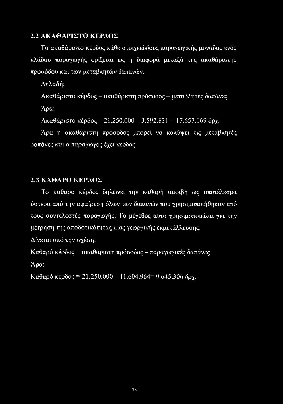 2.2 ΑΚΑΘΑΡΙΣΤΟ ΚΕΡΔΟΣ Το ακαθάριστο κέρδος κάθε στοιχειώδους παραγωγικής μονάδας ενός κλάδου παραγωγής ορίζεται ως η διαφορά μεταξύ της ακαθάριστης προσόδου και των μεταβλητών δαπανών.