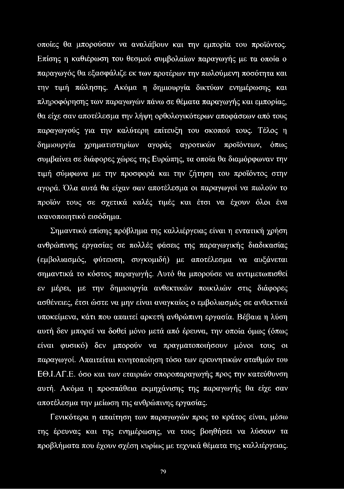 οποίες θα μπορούσαν να αναλάβουν και την εμπορία του προϊόντος.