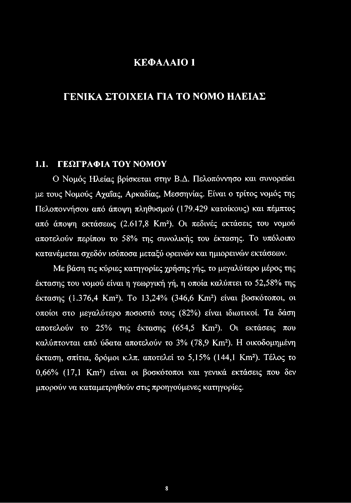 ΚΕΦΑΛΑΙΟ 1 ΓΕΝΙΚΑ ΣΤΟΙΧΕΙΑ ΓΙΑ ΤΟ ΝΟΜΟ ΗΛΕΙΑΣ 1.1. ΓΕΩΓΡΑΦΙΑ ΤΟΥ ΝΟΜΟΥ Ο Νομός Ηλείας βρίσκεται στην Β.Δ. Πελοπόννησο και συνορεύει με τους Νομούς Αχαΐας, Αρκαδίας, Μεσσηνίας.