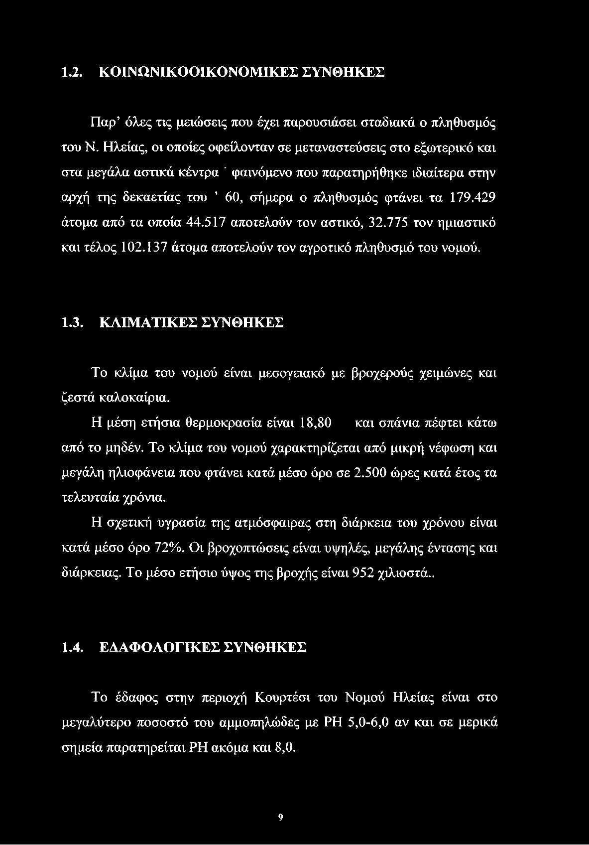 1.2. ΚΟΙΝΩΝΙΚΟΟΙΚΟΝΟΜΙΚΕΣ ΣΥΝΘΗΚΕΣ Παρ όλες τις μειώσεις που έχει παρουσιάσει σταδιακά ο πληθυσμός του Ν.