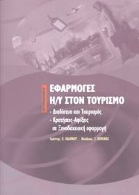 ΒΙΒΛΙΟΓΡΑΦΙΑ Βιβλίο [8407]: ΕΦΑΡΜΟΓΕΣ Η/Υ ΣΤΟΝ ΤΟΥΡΙΣΜΟ ΔΙΑΔΙΚΤΥΟ ΚΑΙ ΤΟΥΡΙΣΜΟΣ