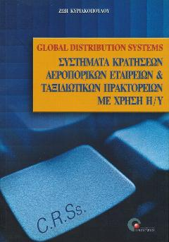 ΒΙΒΛΙΟΓΡΑΦΙΑ Βιβλίο [3025]: ΣΥΣΤΗΜΑΤΑ ΚΡΑΤΗΣΕΩΝ ΑΕΡΟΠΟΡΙΚΩΝ