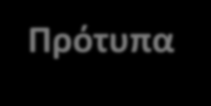 Πρότυπα Είναι σημαντικό ότι τα πρότυπα δεν επιβάλλονται από κάποιο εξωτερικό φορέα, αλλά καθιερώνονται από την επαρκή εκπροσώπηση όλων των ενδιαφερομένων μερών καθώς και