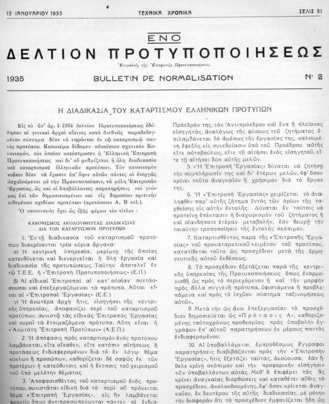 Η διαδικασία του καταρτισμού ελληνικών προτύπων. Τεχνικά Χρονικά, 15 Ιανουαρίου 1935, έτ. Δ', τ. 7, τεύχ. 74, σ.