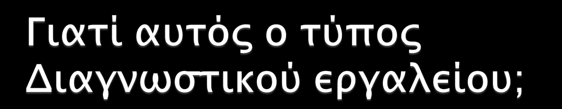 Δυνατότητα διερεύνησης μεγάλου εύρους θεμάτων Δυνατότητα συμμετοχής μεγάλου