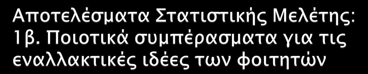 Οι εναλλακτικές ιδέες των φοιτητών είναι μέρος των νοητικών τους μοντέλων με τα οποία ερμηνεύουν ό,τι συμβαίνει γύρω τους. Τα νοητικά αυτά μοντέλα είναι πολλές φορές ατελή (έλλειψη γνώσεων).