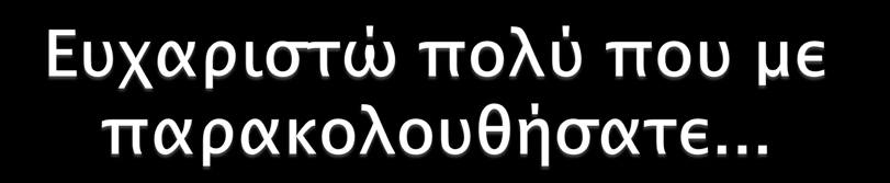 Δε σταματάμε να μαθαίνουμε πώς να μαθαίνουμε......για να μάθουμε τους μαθητές πώς να μαθαίνουν Ευχαριστώ τους κ.