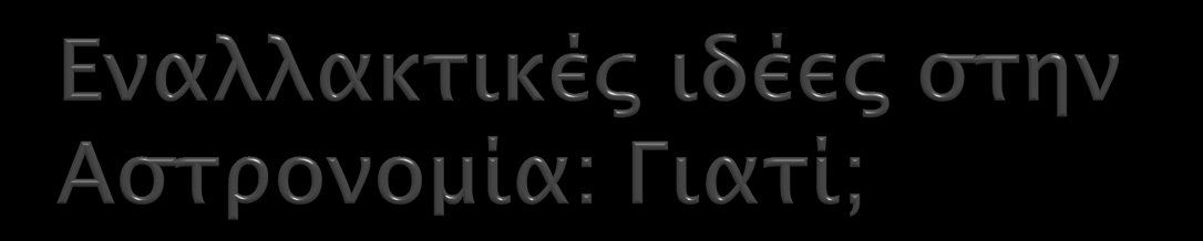 Ασύλληπτες κλίμακες μεγεθών και αποστάσεων Δεδομένα «από μακριά»... Αδυναμία άμεσης πρόσβασης σε αυτά.