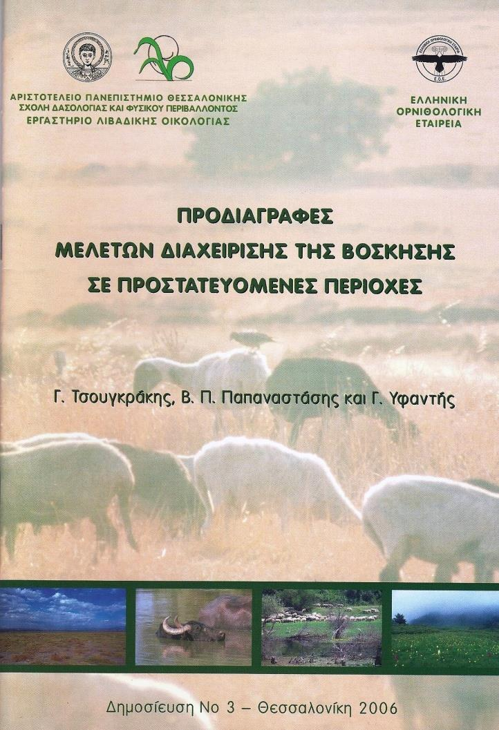 ΕΝΤΑΞΗ ΚΤΗΝΟΤΡΟΦΙΑΣ ΣΤΙΣ ΠΡΟΣΤΑΤΕΥΟΜΕΝΕΣ ΠΕΡΙΟΧΕΣ Διαχειριστικό σχέδιο Πρέπει να περιληφθεί και η κτηνοτροφία Εκτατική