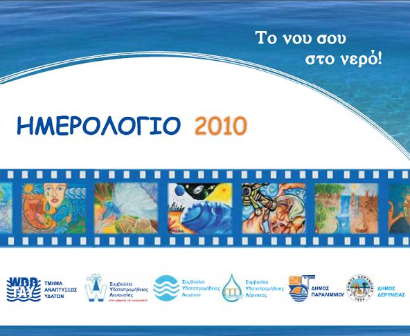Εικόνα 4 : Ενθμερωτικό φυλλάδιο (Τμιμα Αναπτφξεωσ Υδάτων,
