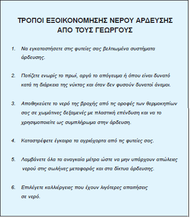Εικόνεσ 7 και 8 : Τρόποι εξοικονόμθςθσ