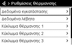 Μενού σέρβις 7 Διάγνωση Ενδείξεις βλαβών Δοκιμή λειτουργίας Τρέχουσες βλάβες Ενεργοπ. δοκ. λειτουργίας Ιστορικό βλαβών Λέβητας / καυστήρας Πληροφορίες συστήματος...... Κύκλωμα θέρμανσης 1.