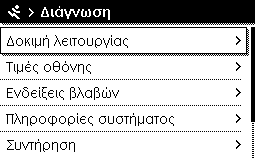 7 Μενού σέρβις Στοιχείο μενού Ηλ. σύστημα εγκαταστ. Αλλαγή παραμετρ. ηλιακού Τρέχουσα παραμ. ηλιακού Παράμετροι ηλιακού Εκκίνηση ηλ. συστήματος Πίν. 20 7.