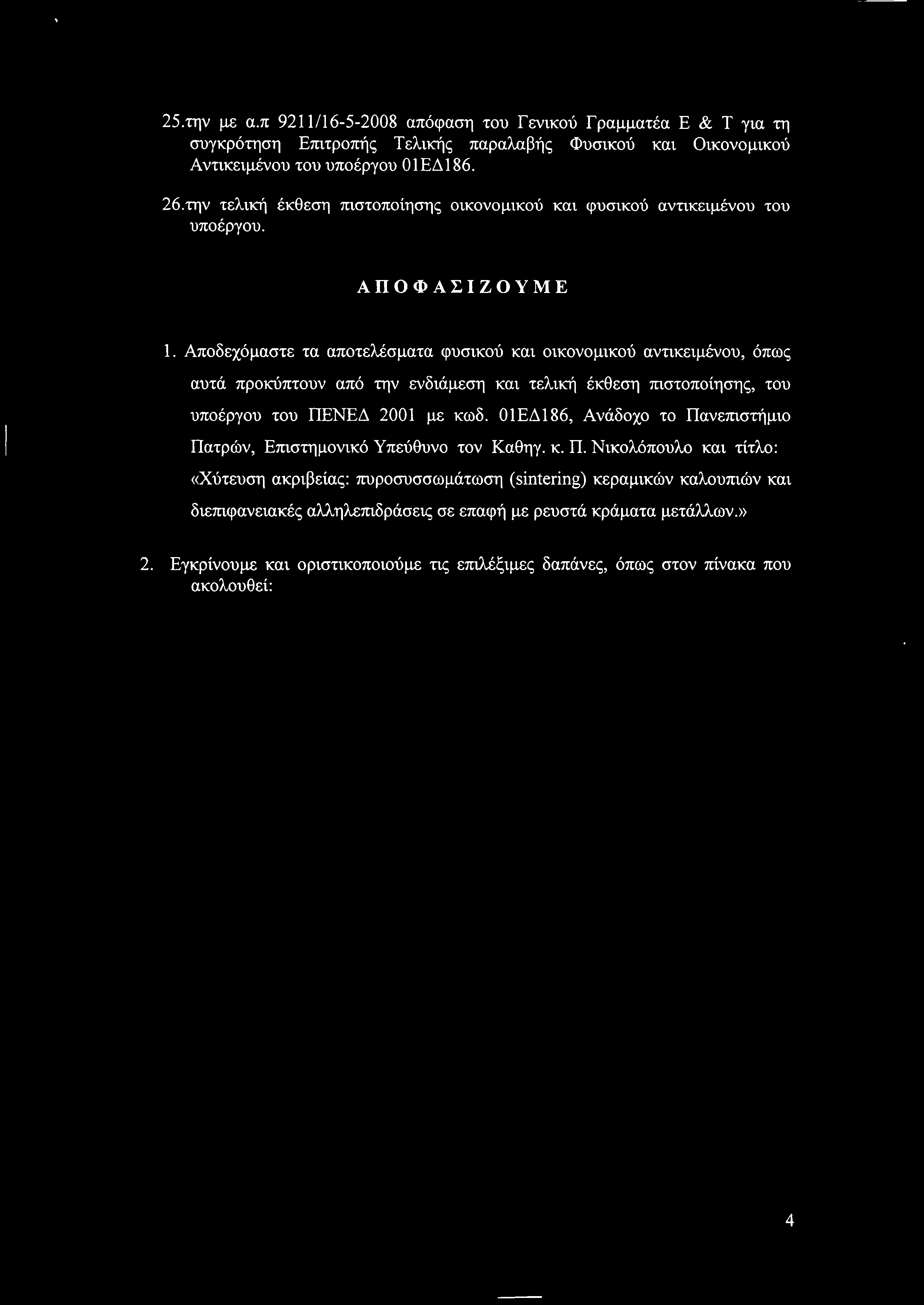 25.την με α.π 9211/16-5-2008 απόφαση του Γενικού Γραμματέα Ε & Τ για τη συγκρότηση Επιτροπής Τελικής παραλαβής Φυσικού και Οικονομικού Αντικειμένου του υποέργου 01ΕΔ186. 26.