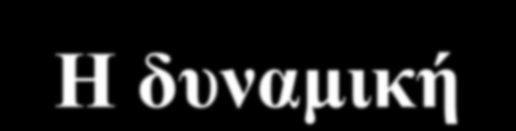 Ελλάδα 2002: Η δυναμική Τα Πανεπιστήμια ανταποκρίνονται στην ανάγκη παροχής εξειδικευμένης γνώσης.