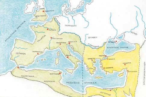 1. Χάρτης του Ανατολικού και του υτικού Ρωμαϊκού Κράτους, μετά τη διαίρεση της αυτοκρατορίας από το Θεοδόσιο Ο Αρκάδιος και ο γιος του Θεοδόσιος Β που τον διαδέχτηκε, οργάνωσαν το ανατολικό κράτος