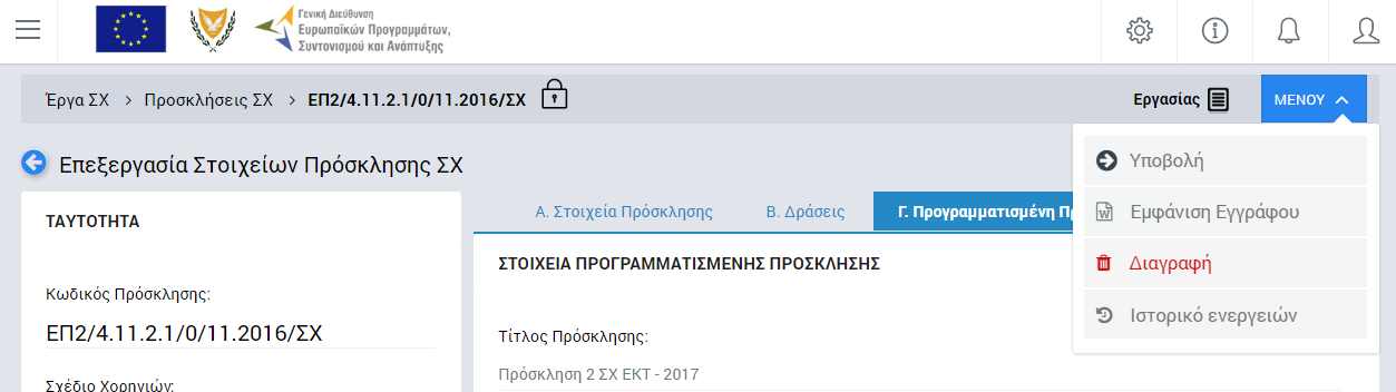 Εικόνα 9: Μενού επιλογών οθόνης επεξεργασίας Πρόσκλησης ΣΧ Με την επιλογή της εντολής, το σύστημα διενεργεί αυτόματα ποσοτικούς και ποιοτικούς ελέγχους επί των δεδομένων της Πρόσκλησης, βοηθώντας τον