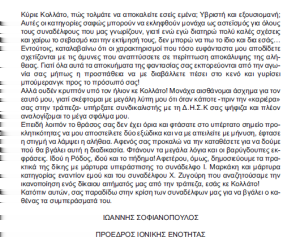 Τίσις: Η τιμωρία σου κε Κολλάτο θα επέλθει σύντομα μέσα από την κάθαρση των θεατών του δράματος, που δεν είναι άλλοι από τους συναδέλφους.