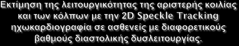 Το strain της αριστεράς κοιλίας είναι μειωμένο, ακόμα και στα πρώιμα στάδια ΔΔ πριν επηρεαστεί το ΚΕ της ΑΚ, υποδηλώνοντας ότι συνυπάρχει και συστολική