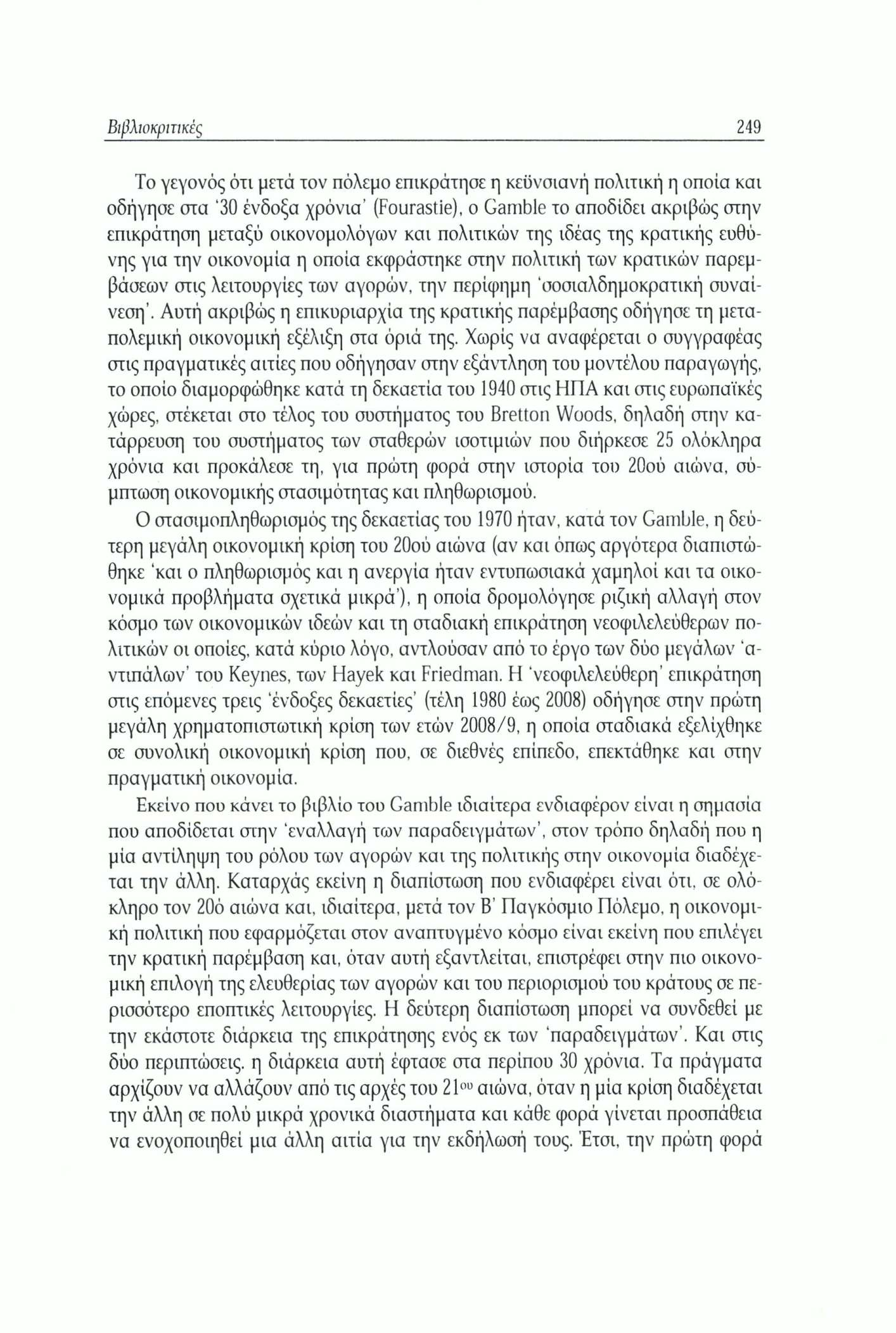 Βιβλιοκριτικές 249 Το γεγονός ότι μετά τον πόλεμο επικράτησε η κεϋνσιανή πολιτική η οποία και οδήγησε στα '30 ένδοξα χρόνια (Fourastie), ο Gamble το αποδίδει ακριβώς στην επικράτηση μεταξύ