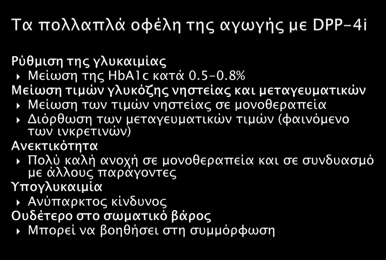 Όλα τα οφέλη των DPP4i + Ταχύτητα στη επίτευξη του στόχου Μείωση του ΣΒ και των