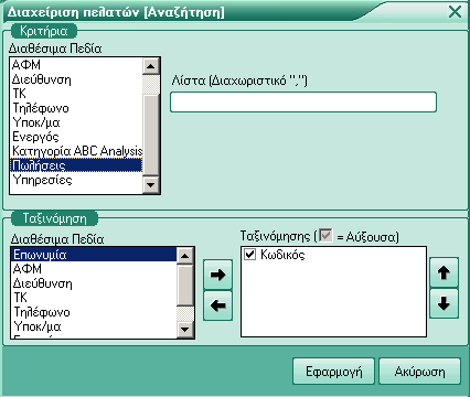 1. DYNAMICFILTER,1=1;Πωλήσεις;EXISTS(SELECT * FROM FINTRADE WHERE FINTRADE.SOURCE=5 AND FINTRADE.CUSID=CUSTOMER.ID AND FINTRADE.CUSID IN (%s)).