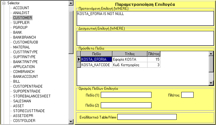 1.8 Selector Με την δυνατότητα αυτή µπορεί ο χρήστης να αλλάξει την συµπεριφορά κάποιου από τους επιλογείς της εφαρµογής. ( Οι επιλογείς χρησιµοποιούνται κατά την αναζήτηση πεδίων.