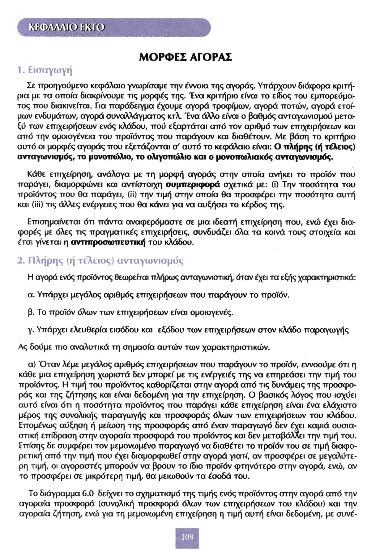 1. Εισαγωγή ΜΟΡΦΕΣ ΑΓΟΡΑΣ Σε προηγούμενο κεφάλαιο γνωρίσαμε την έννοια της αγοράς. Υπάρχουν διάφορα κριτήρια με τα οποία διακρίνουμε τις μορφές της.